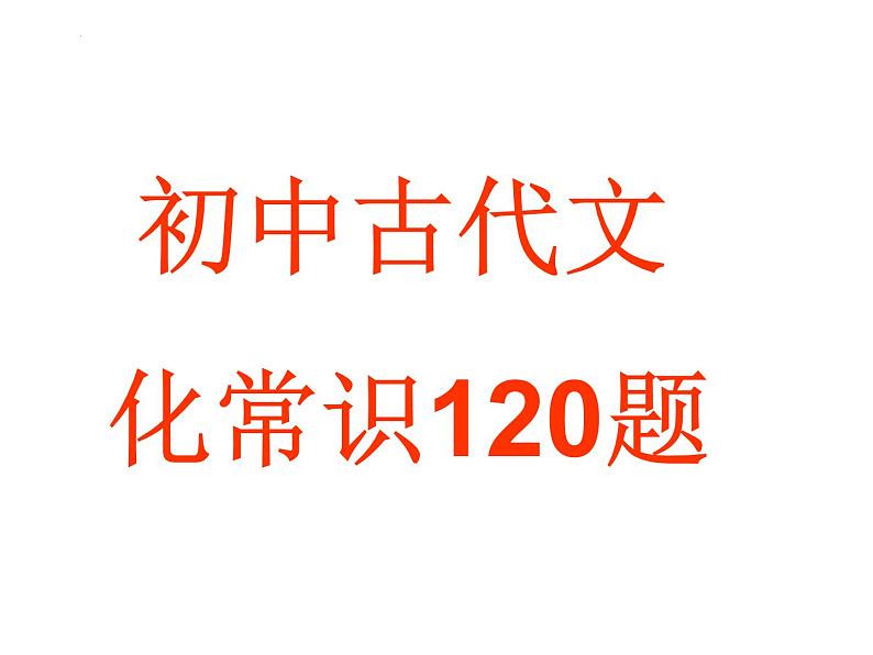 初中古代文化常识120题-中考语文二轮专题课件PPT第1页