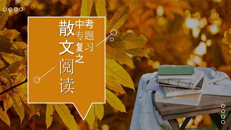 读懂叙事散文中的情感-中考语文二轮专题课件PPT第1页