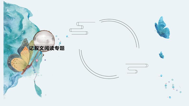 记叙文阅读技巧-中考语文二轮专题课件PPT01