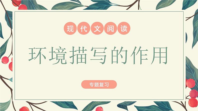 环境描写的作用-中考语文二轮专题课件PPT第1页