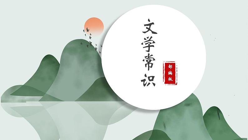 文学常识复习-中考语文二轮专题课件PPT01