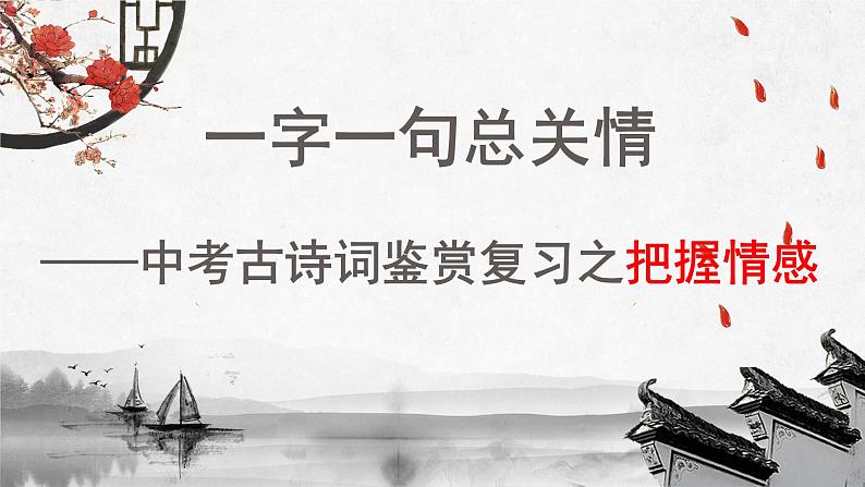 中考诗词鉴赏之把握情感-中考语文二轮专题课件PPT第1页