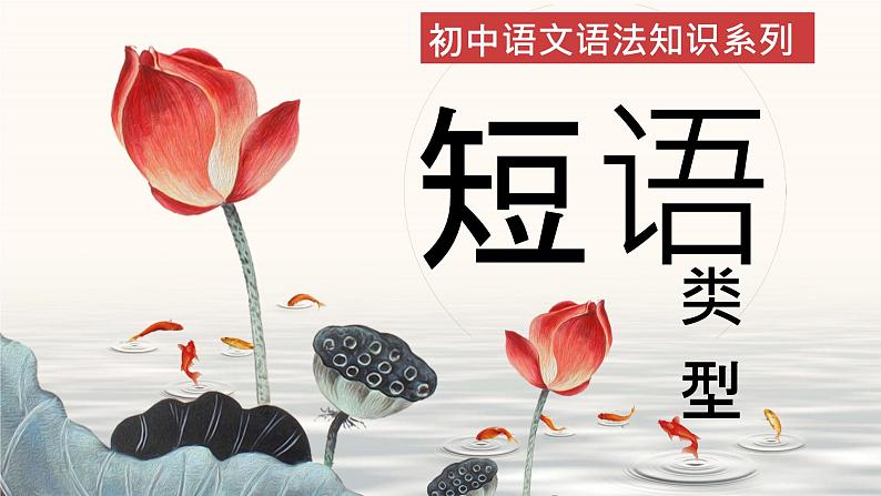 中考语文二轮复习《初中语法知识之短语类型》课件PPT01