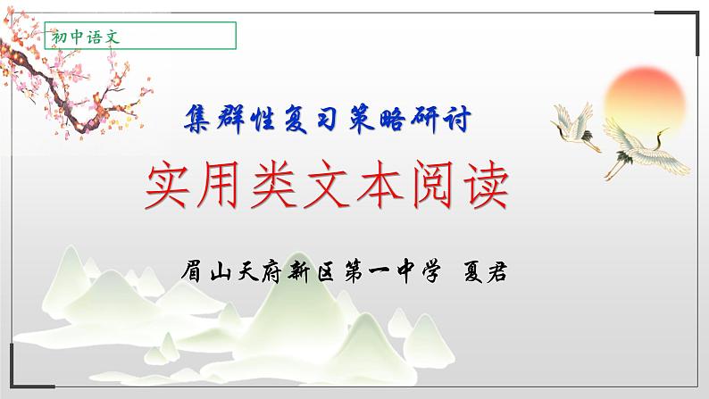 中考语文二轮复习《实用类文本阅读专题》课件PPT第1页