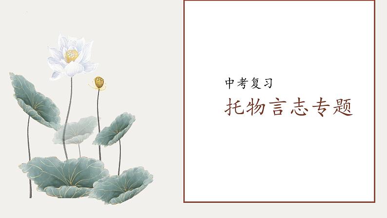 中考语文二轮复习《托物言志专题》课件PPT第1页