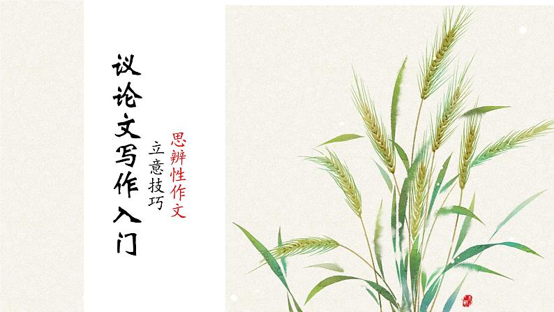 中考语文二轮复习《议论文写作——思辨性作文审题立意技巧》课件PPT第1页
