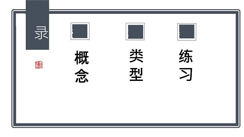 中考语文二轮复习《语法知识之复句类型》课件PPT02