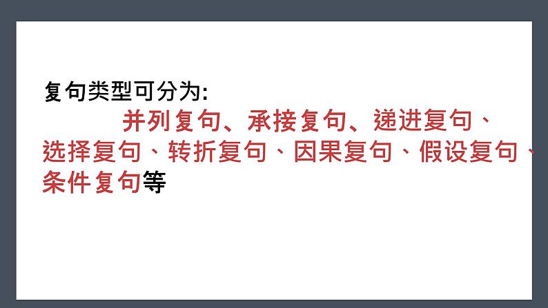 中考语文二轮复习《语法知识之复句类型》课件PPT06