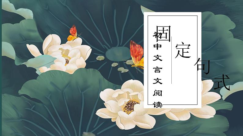 中考语文二轮专题复习：初中文言文之固定句式课件PPT第1页