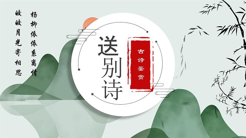 中考语文二轮专题复习：诗词鉴赏之送别诗赏析答题技巧讲解课件01