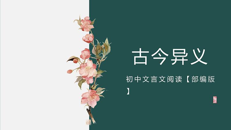 中考语文二轮专题复习：文言文词语古今异义课件PPT01
