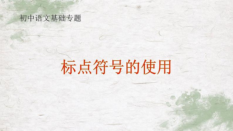 中考语文二轮专题复习《标点符号的使用》课件PPT01