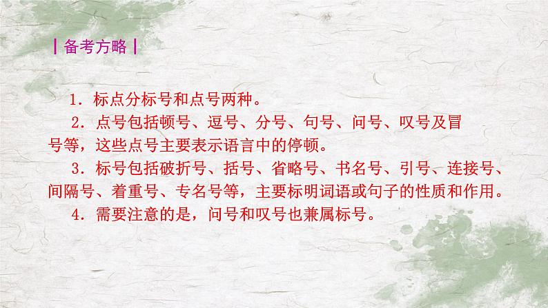中考语文二轮专题复习《标点符号的使用》课件PPT02