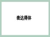 中考语文二轮专题复习《表达得体》课件PPT