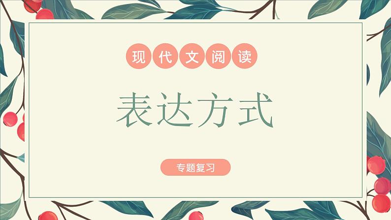 中考语文二轮专题复习《现代文阅读之表达方式》课件PPT第1页