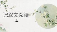 中考语文二轮专题复习：记叙文阅读——梳理情节，分析人物课件PPT