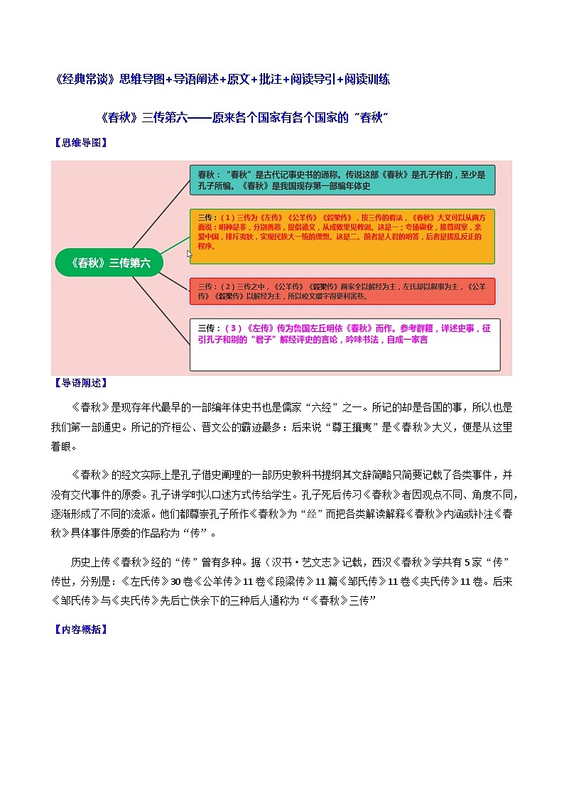 《三传》第六-名著《经典常谈》高效阅读 试卷01