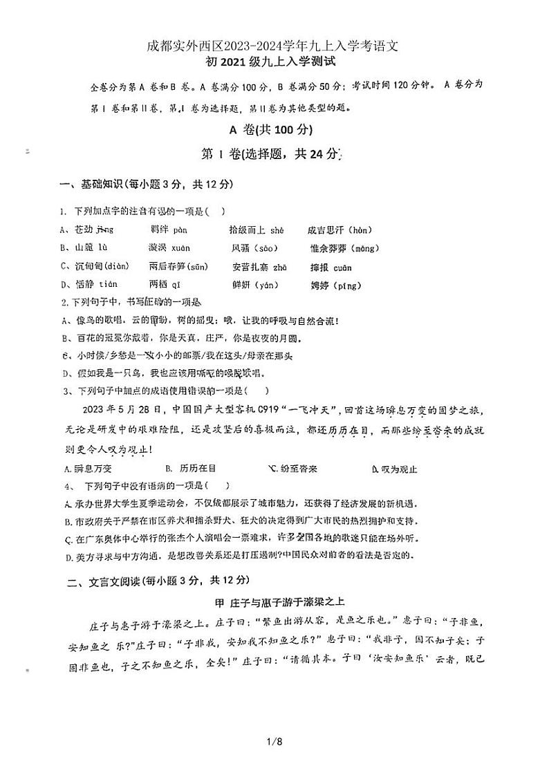 四川省成都市实外西区学校2023-2024学年九年级上学期开学考试语文试题01