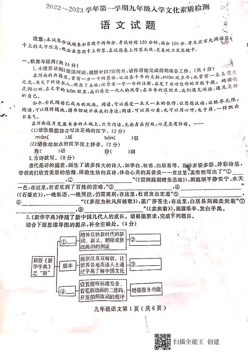 河南省周口市项城市第一初级中学2023-2024学年九年级上学期开学考试语文试卷第1页