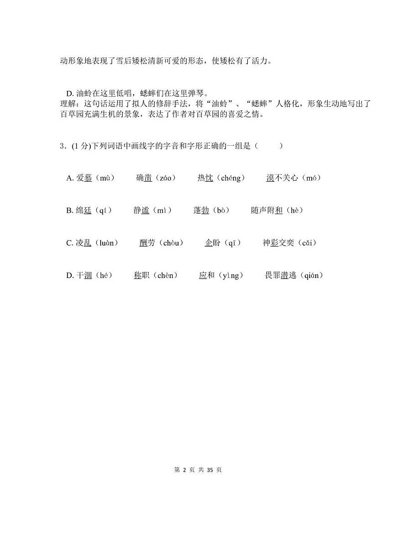 人教版七年级上册语文期末测试卷（附答案）第2页
