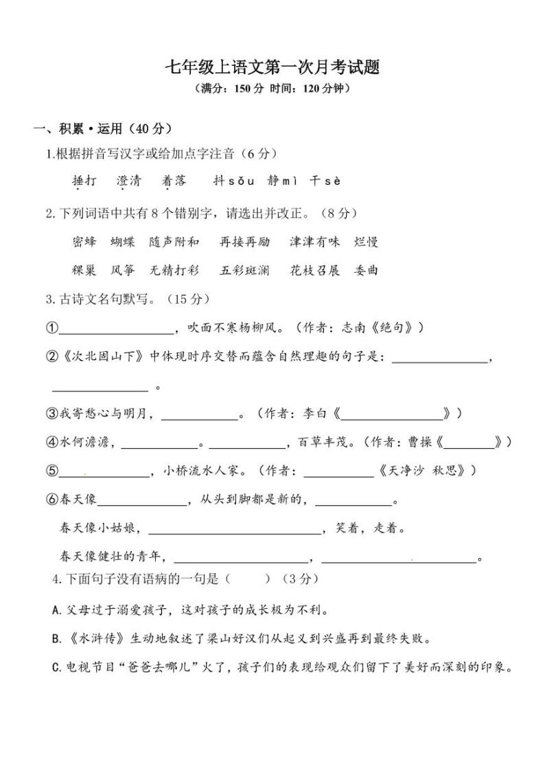 统编版语文7年级上册第一次月考测试卷（附答案）-教习网|试卷下载