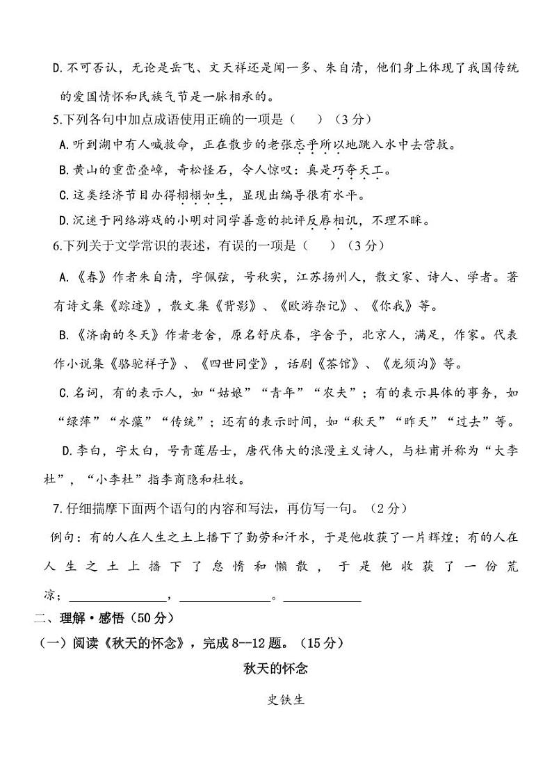 统编版语文7年级上册第一次月考测试卷（附答案）第2页