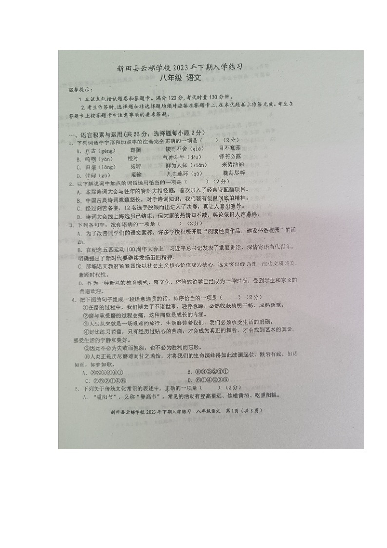 8.湖南省永州市新田县云梯学校2023-2024学年八年级上学期入学考试语文试题01