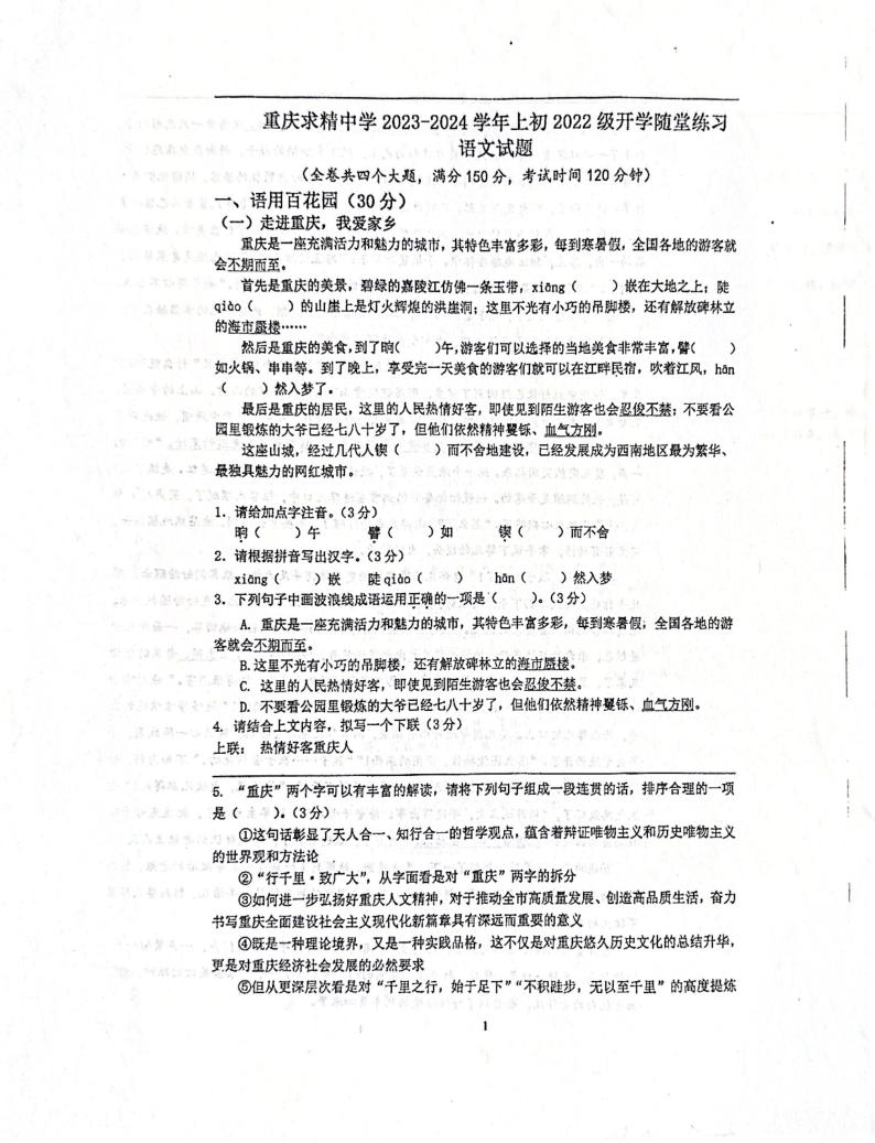 重庆市求精中学2023-2024学年八年级上学期开学考试语文试题01