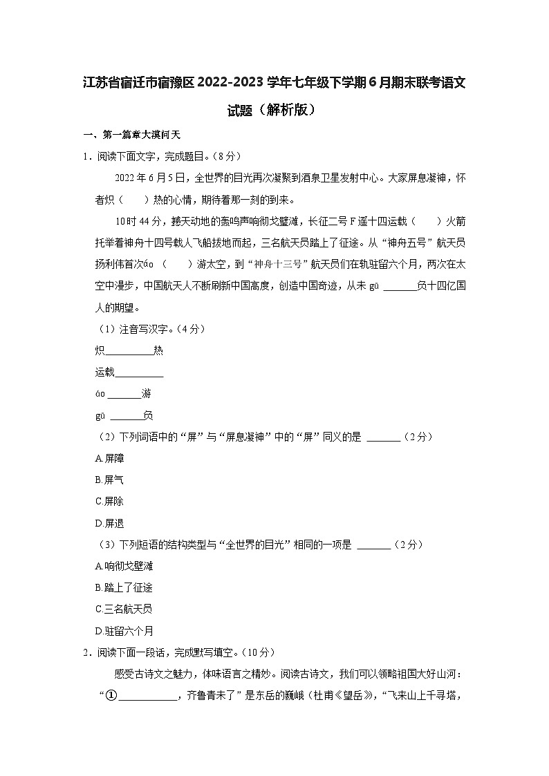 江苏省宿迁市宿豫区2022-2023学年七年级下学期期末联考语文试题第1页