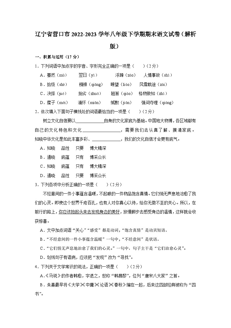 辽宁省营口市2022-2023学年八年级下学期期末语文试卷第1页