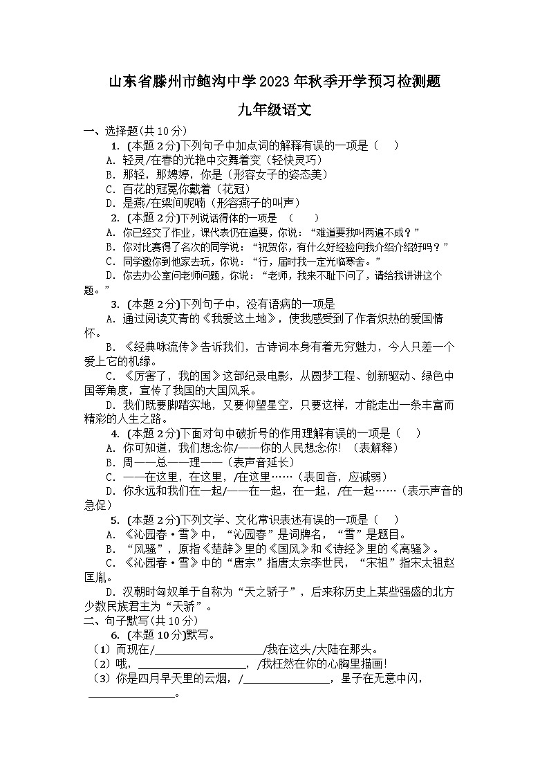 山东省滕州市鲍沟镇鲍沟中学2023-2024学年九年级上学期开学语文试题01