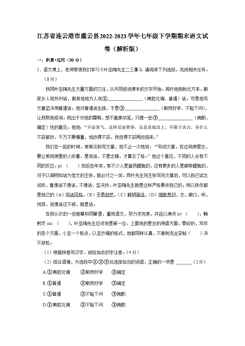 江苏省连云港市灌云县2022-2023学年七年级下学期期末语文试卷01