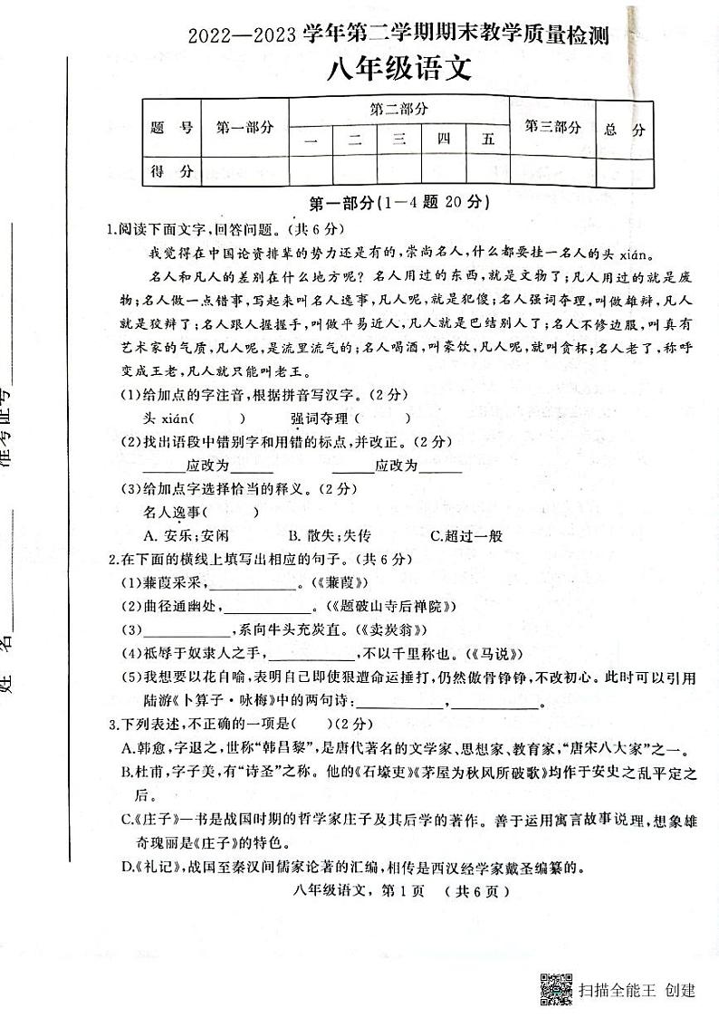 河北省衡水市景县统考2022-2023学年度第二学期期末考试八年级语文试卷第1页