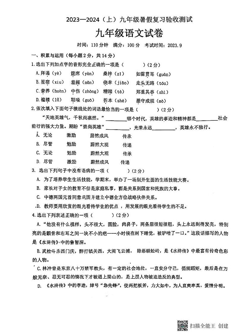 辽宁省丹东市第五中学2023-2024学年九年级上学期开学摸底考试语文试题第1页
