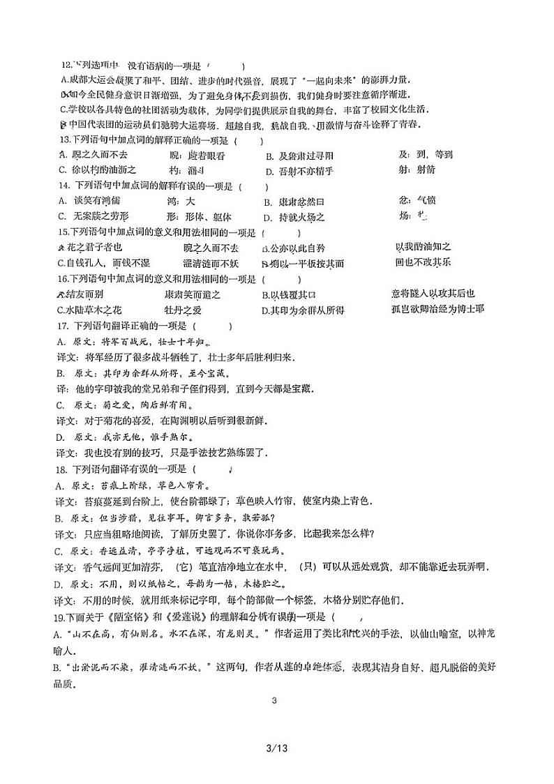 四川省成都市双流区成都金苹果锦城第一中学2023-2024学年八年级上学期开学语文试题03