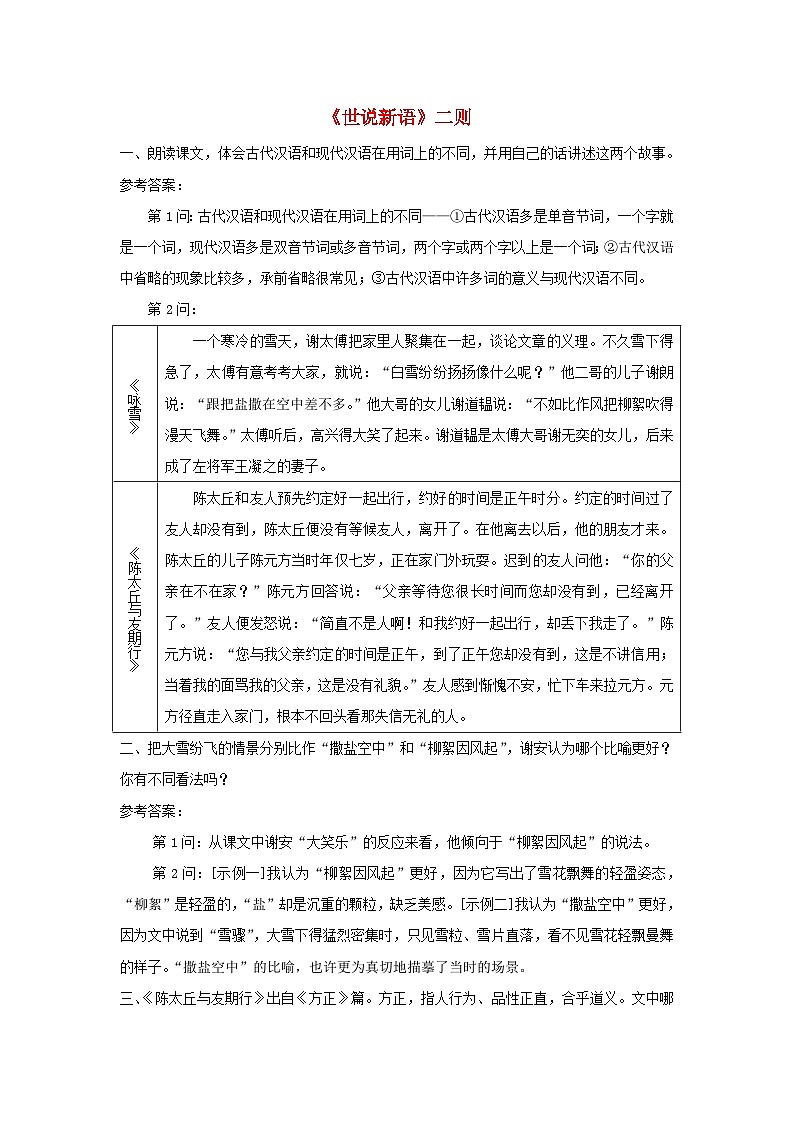 2023七年级语文上册第二单元8世说新语二则课后习题新人教版01