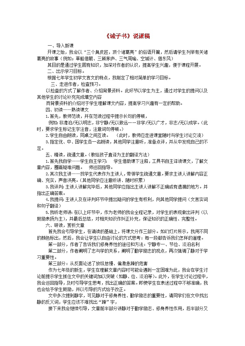 2023七年级语文上册第四单元15诫子书说课稿新人教版01