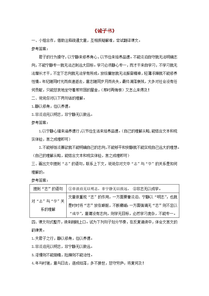 2023七年级语文上册第四单元15诫子书课后习题新人教版01