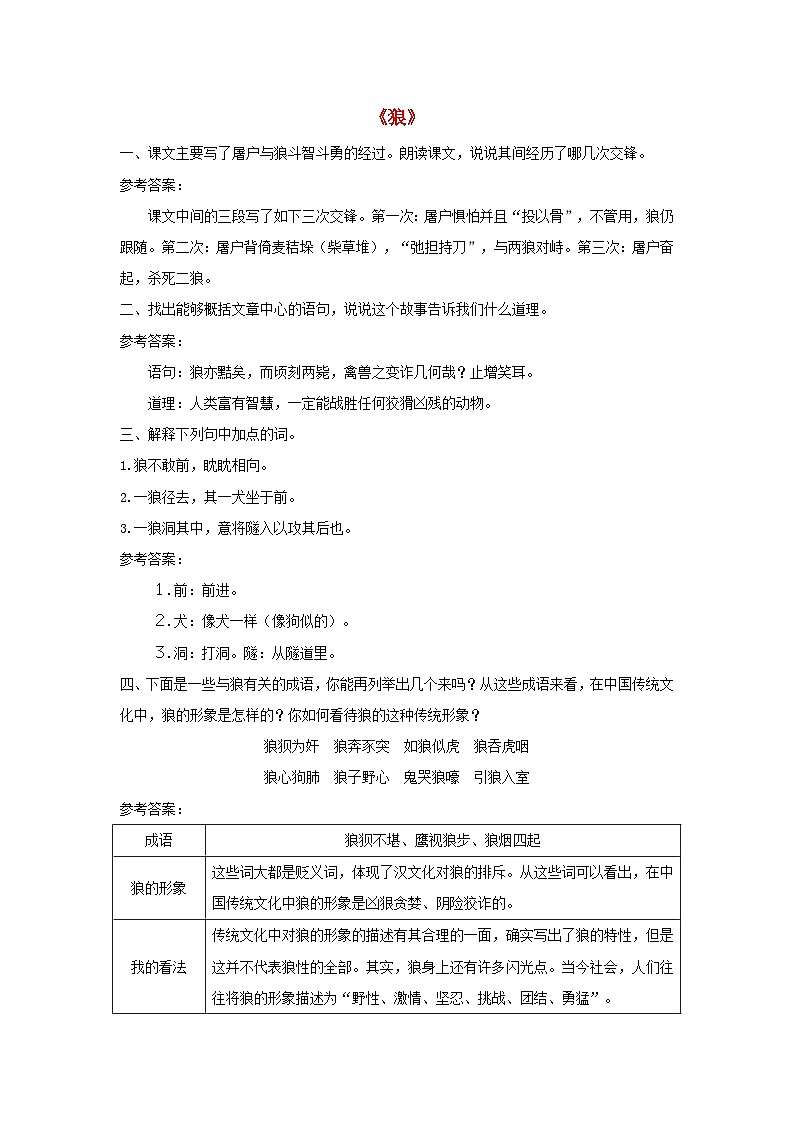 2023七年级语文上册第五单元18狼课后习题新人教版01