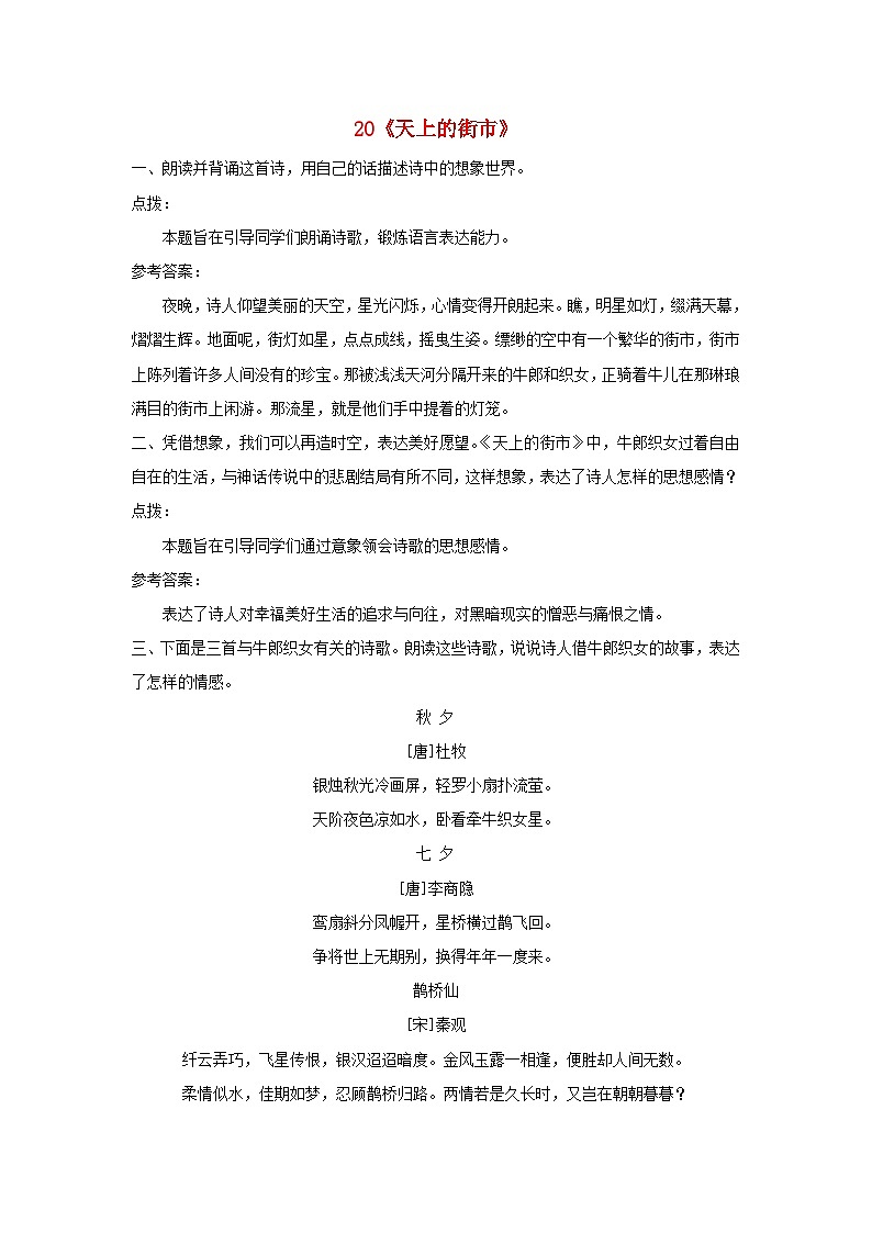 2023七年级语文上册第六单元20天上的街市课后习题新人教版01