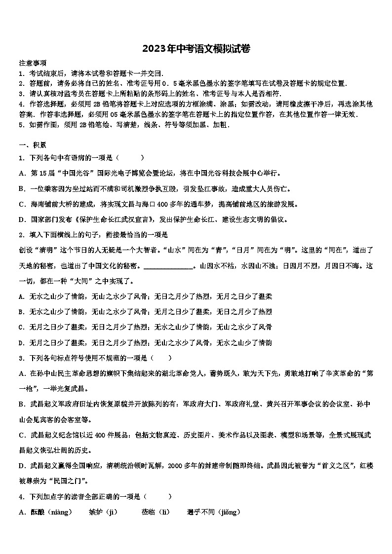 2022-2023学年浙江省杭州拱墅区七校联考中考语文最后一模试卷含解析01