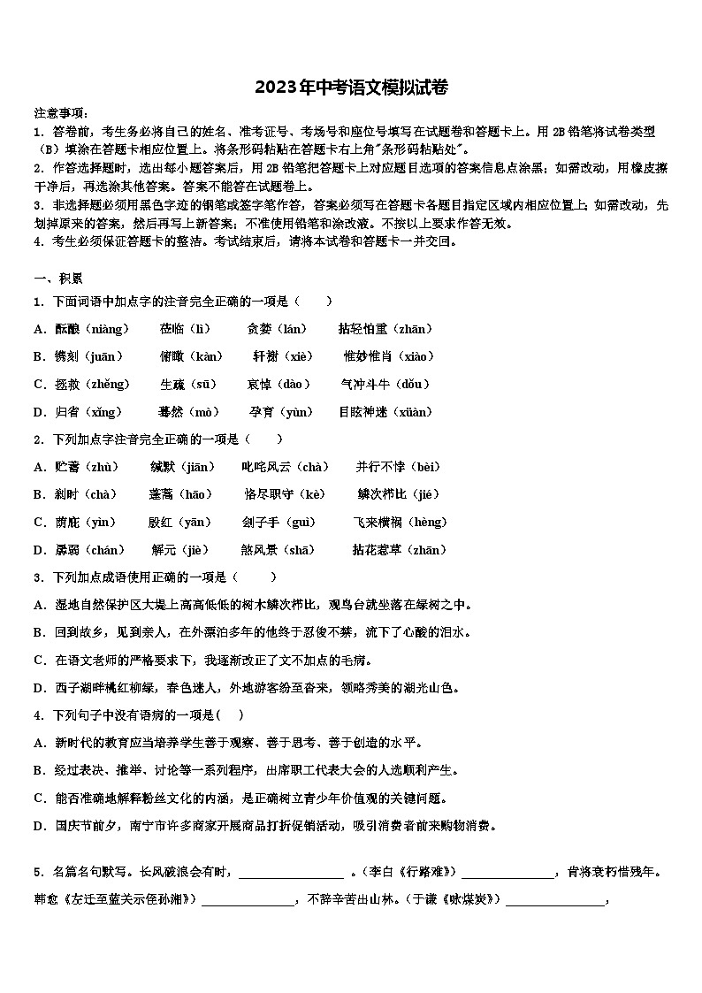 2022-2023学年浙江省嘉兴市十校中考语文四模试卷含解析第1页