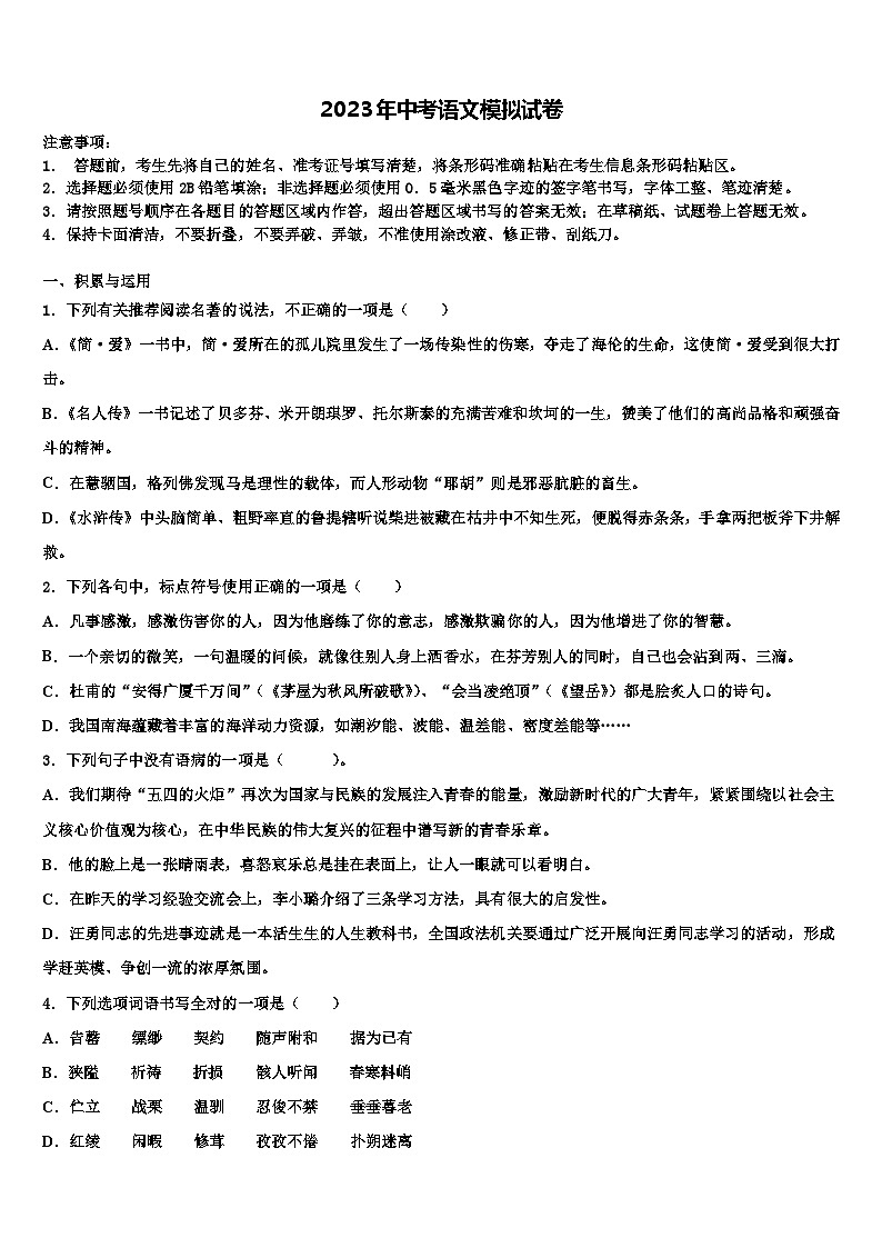 2022-2023学年浙江省嵊州市谷来镇中学中考语文最后冲刺模拟试卷含解析第1页