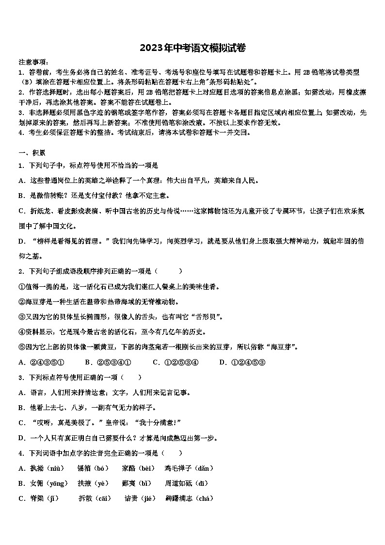 2022-2023学年浙江省逍林初中重点中学中考语文四模试卷含解析第1页