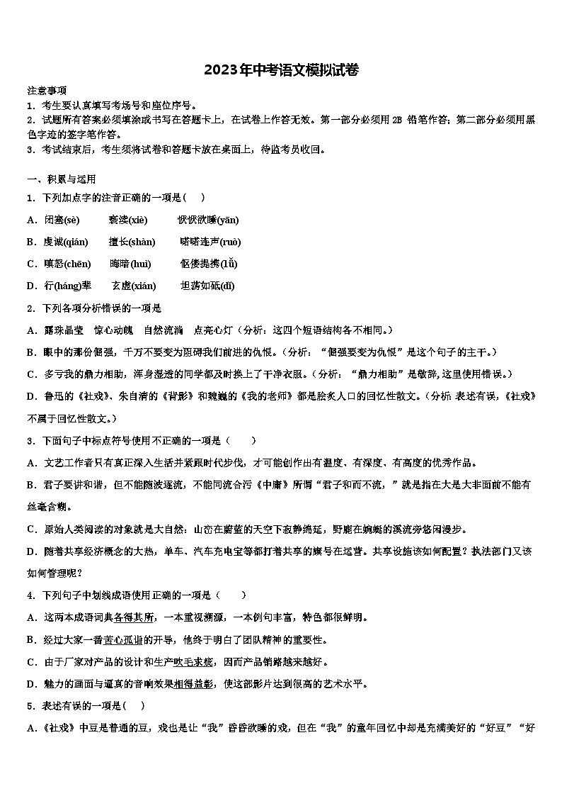 2022-2023学年浙江省鄞州区四校联考中考押题语文预测卷含解析01