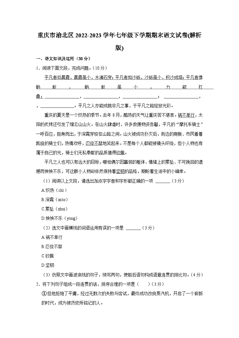 重庆市渝北区2022-2023学年七年级下学期期末语文试卷第1页