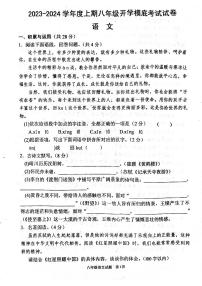 河南省驻马店市上蔡县上蔡县第一初级中学2023-2024学年八年级上学期开学语文试题