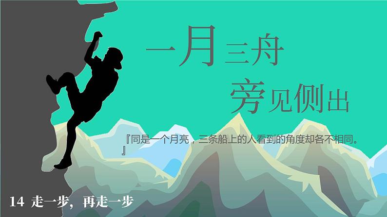 2023七年级语文上册第四单元14走一步再走一步精品课件新人教版01