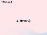 2023七年级语文上册第一单元3雨的四季考点精讲课件新人教版