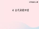2023七年級語文上冊第一單元4古代詩歌四首考點精講課件新人教版